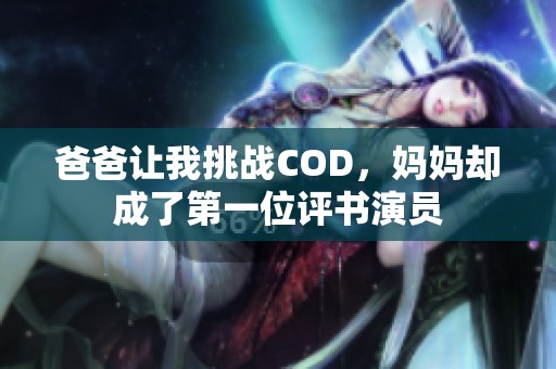 爸爸让我挑战COD，妈妈却成了第一位评书演员