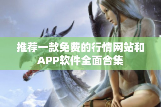 推荐一款免费的行情网站和APP软件全面合集