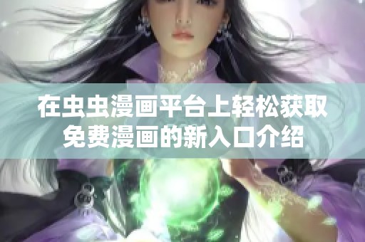 在虫虫漫画平台上轻松获取免费漫画的新入口介绍