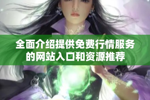 全面介绍提供免费行情服务的网站入口和资源推荐