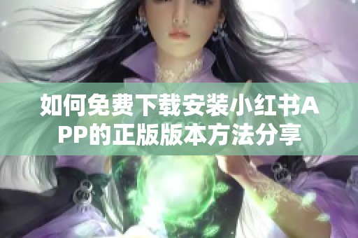 如何免费下载安装小红书APP的正版版本方法分享