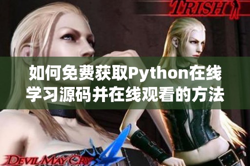 如何免费获取Python在线学习源码并在线观看的方法