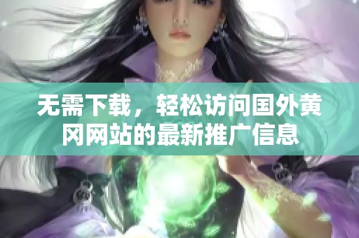 无需下载，轻松访问国外黄冈网站的最新推广信息