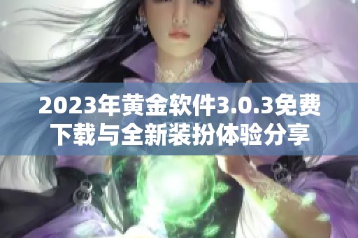 2023年黄金软件3.0.3免费下载与全新装扮体验分享