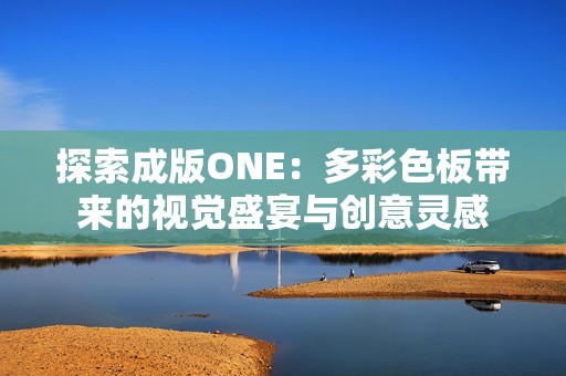 探索成版ONE：多彩色板带来的视觉盛宴与创意灵感