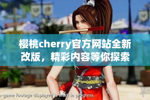 樱桃cherry官方网站全新改版，精彩内容等你探索