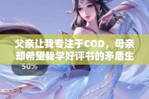 父亲让我专注于COD，母亲却希望我学好评书的矛盾生活