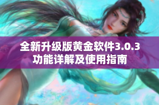 全新升级版黄金软件3.0.3功能详解及使用指南