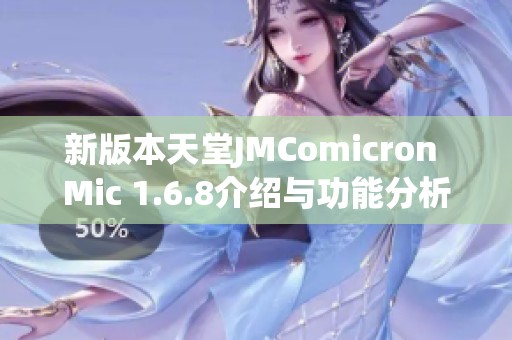 新版本天堂JMComicron Mic 1.6.8介绍与功能分析