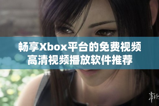 畅享Xbox平台的免费视频高清视频播放软件推荐