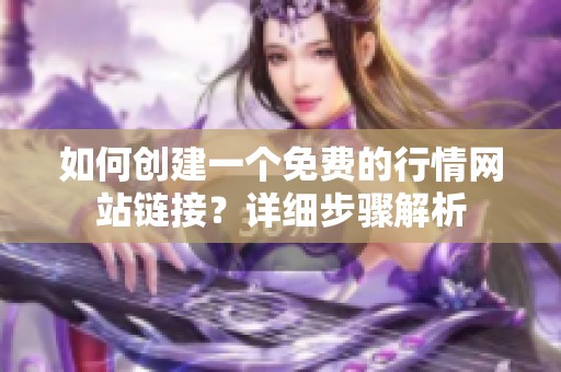 如何创建一个免费的行情网站链接？详细步骤解析