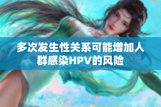 多次发生性关系可能增加人群感染HPV的风险