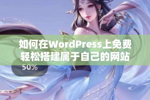 如何在WordPress上免费轻松搭建属于自己的网站