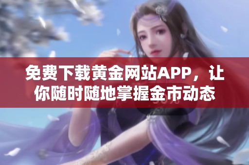 免费下载黄金网站APP，让你随时随地掌握金市动态