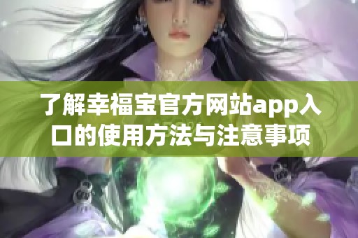 了解幸福宝官方网站app入口的使用方法与注意事项