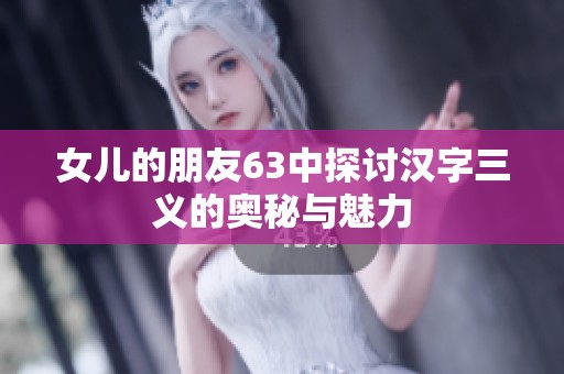 女儿的朋友63中探讨汉字三义的奥秘与魅力