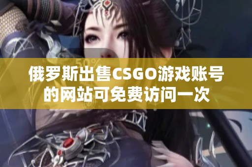 俄罗斯出售CSGO游戏账号的网站可免费访问一次