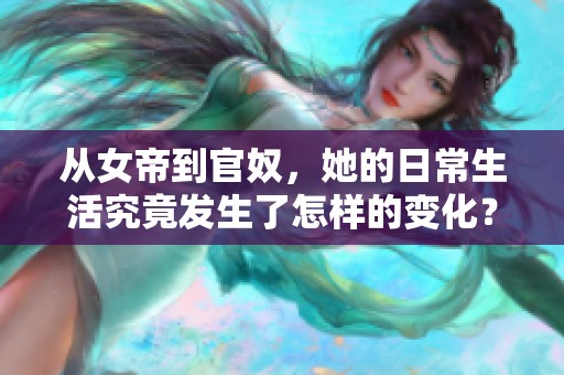 从女帝到官奴，她的日常生活究竟发生了怎样的变化？