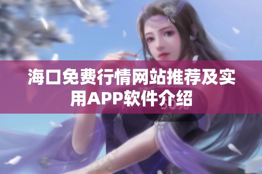 海口免费行情网站推荐及实用APP软件介绍