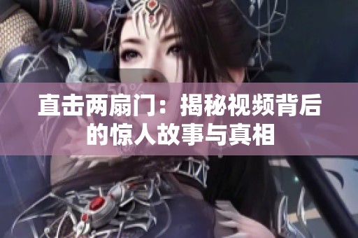 直击两扇门：揭秘视频背后的惊人故事与真相