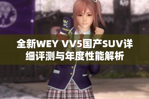 全新WEY VV5国产SUV详细评测与年度性能解析