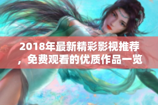 2018年最新精彩影视推荐，免费观看的优质作品一览