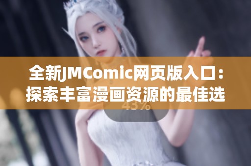 全新JMComic网页版入口：探索丰富漫画资源的最佳选择