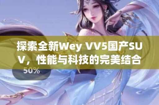 探索全新Wey VV5国产SUV，性能与科技的完美结合