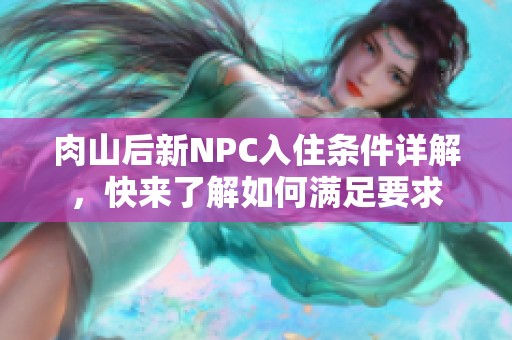 肉山后新NPC入住条件详解，快来了解如何满足要求