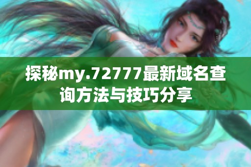探秘my.72777最新域名查询方法与技巧分享