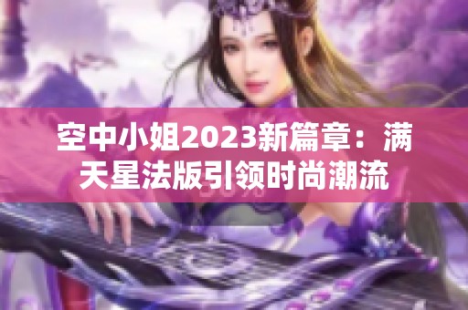 空中小姐2023新篇章：满天星法版引领时尚潮流