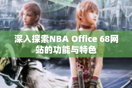 深入探索NBA Office 68网站的功能与特色