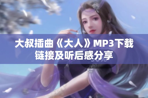 大叔插曲《大人》MP3下载链接及听后感分享