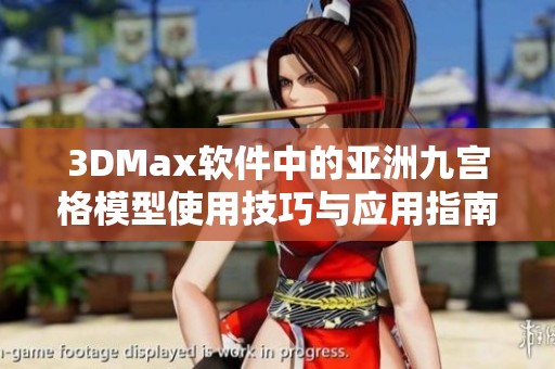 3DMax软件中的亚洲九宫格模型使用技巧与应用指南