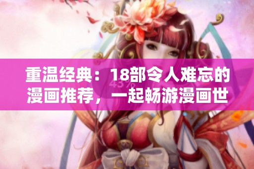 重温经典：18部令人难忘的漫画推荐，一起畅游漫画世界