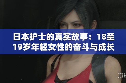 日本护士的真实故事：18至19岁年轻女性的奋斗与成长