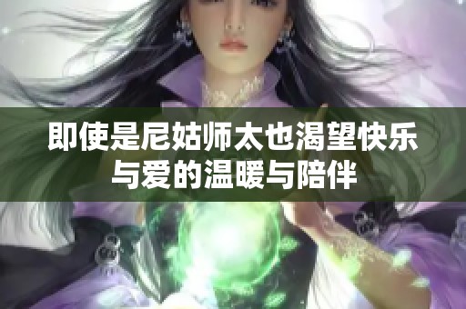 即使是尼姑师太也渴望快乐与爱的温暖与陪伴