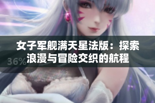 女子军舰满天星法版：探索浪漫与冒险交织的航程