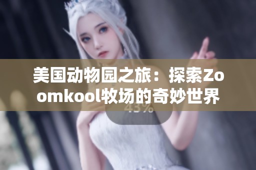 美国动物园之旅：探索Zoomkool牧场的奇妙世界