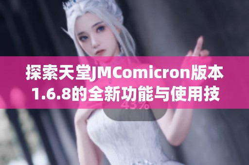 探索天堂JMComicron版本1.6.8的全新功能与使用技巧