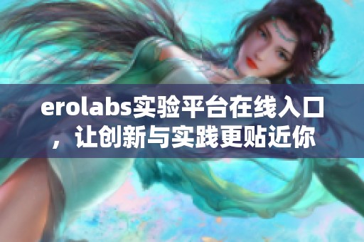 erolabs实验平台在线入口，让创新与实践更贴近你