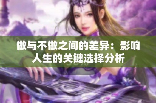 做与不做之间的差异：影响人生的关键选择分析