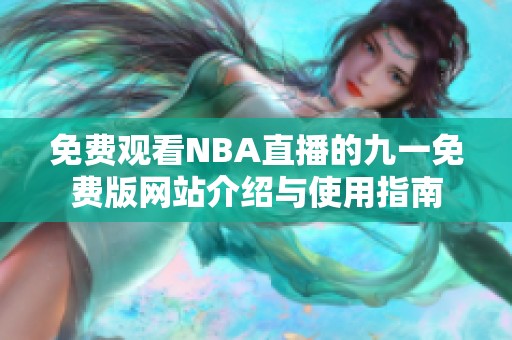 免费观看NBA直播的九一免费版网站介绍与使用指南