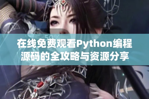 在线免费观看Python编程源码的全攻略与资源分享