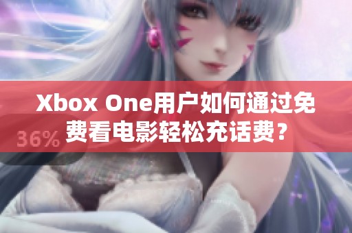 Xbox One用户如何通过免费看电影轻松充话费？