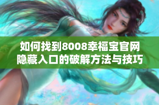 如何找到8008幸福宝官网隐藏入口的破解方法与技巧