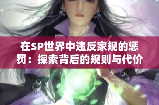 在SP世界中违反家规的惩罚：探索背后的规则与代价