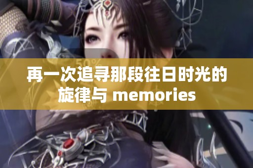 再一次追寻那段往日时光的旋律与 memories