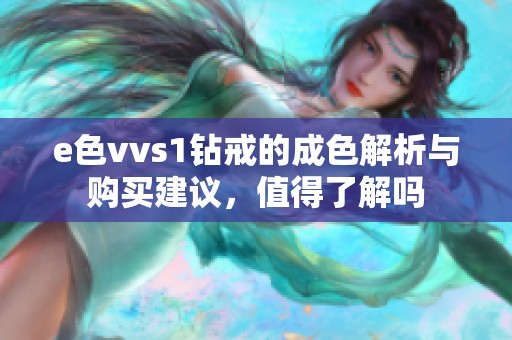 e色vvs1钻戒的成色解析与购买建议，值得了解吗