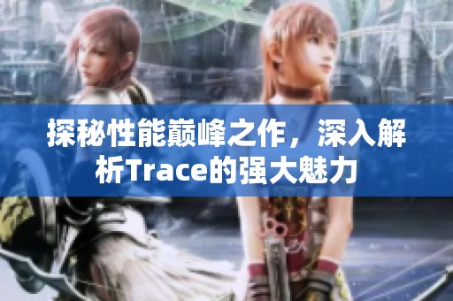 探秘性能巅峰之作，深入解析Trace的强大魅力